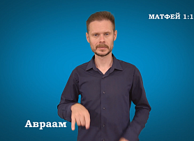 Евангелие от Матфея на РЖЯ